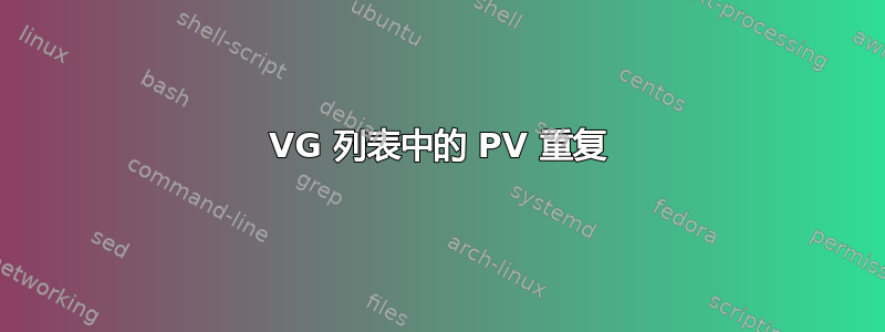 VG 列表中的 PV 重复