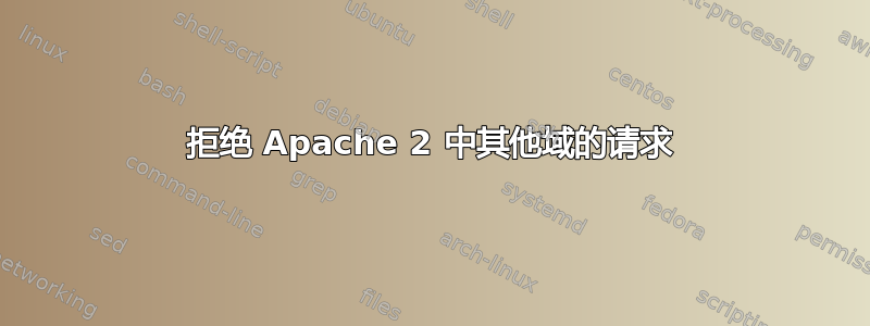 拒绝 Apache 2 中其他域的请求