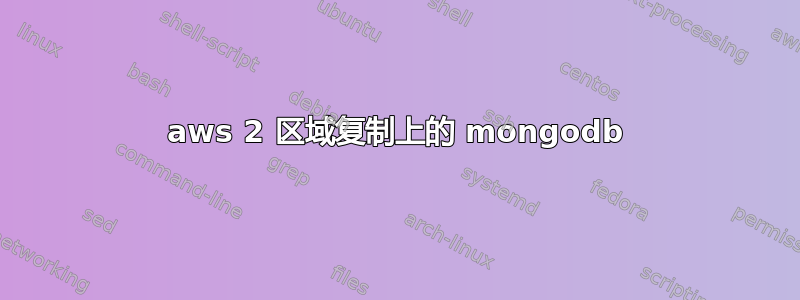 aws 2 区域复制上的 mongodb