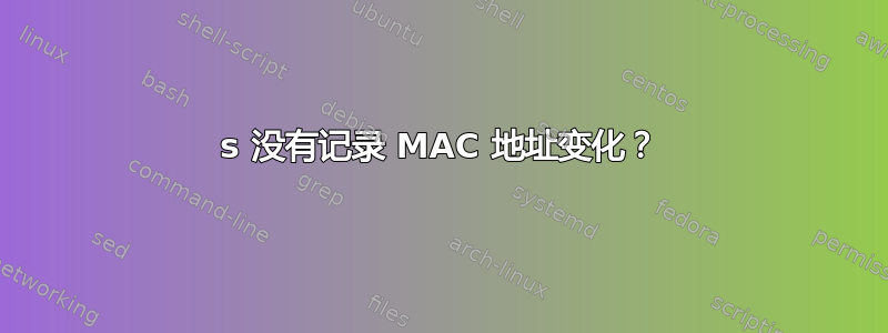 3750s 没有记录 MAC 地址变化？