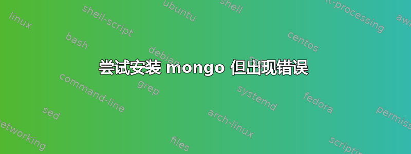 尝试安装 mongo 但出现错误