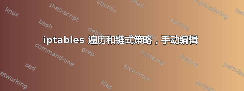 iptables 遍历和链式策略，手动编辑