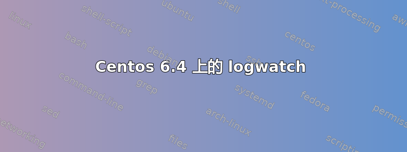 Centos 6.4 上的 logwatch