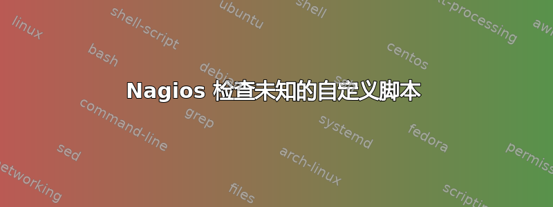 Nagios 检查未知的自定义脚本