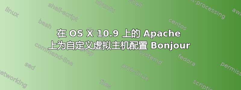 在 OS X 10.9 上的 Apache 上为自定义虚拟主机配置 Bonjour