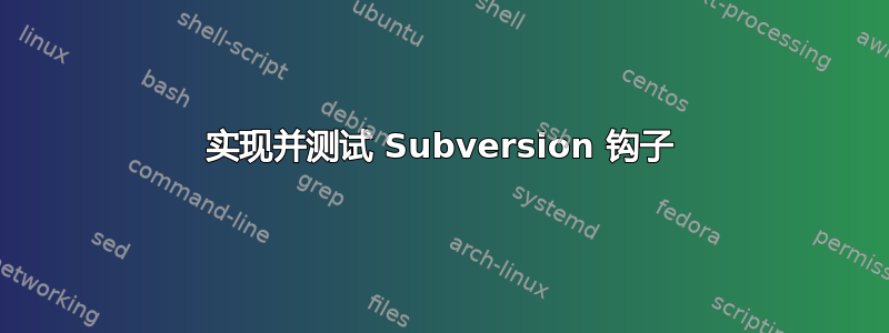 实现并测试 Subversion 钩子