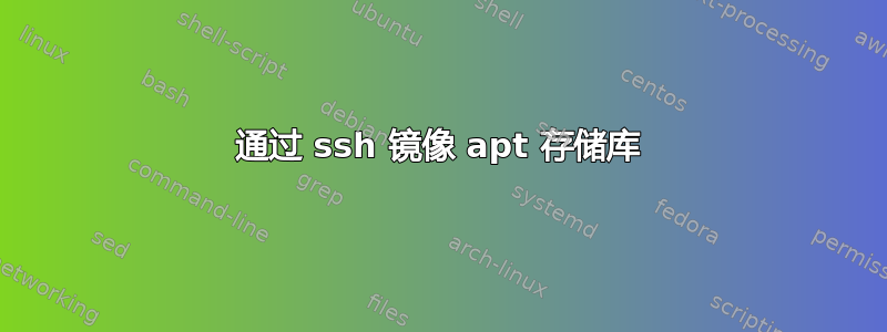 通过 ssh 镜像 apt 存储库