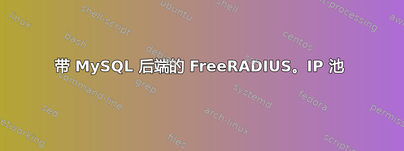 带 MySQL 后端的 FreeRADIUS。IP 池