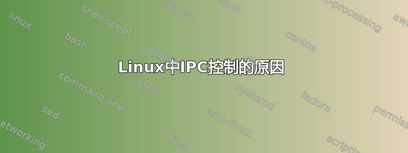 Linux中IPC控制的原因