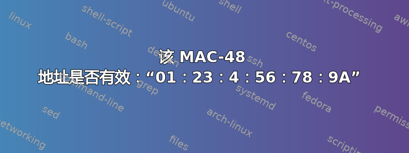 该 MAC-48 地址是否有效：“01：23：4：56：78：9A” 