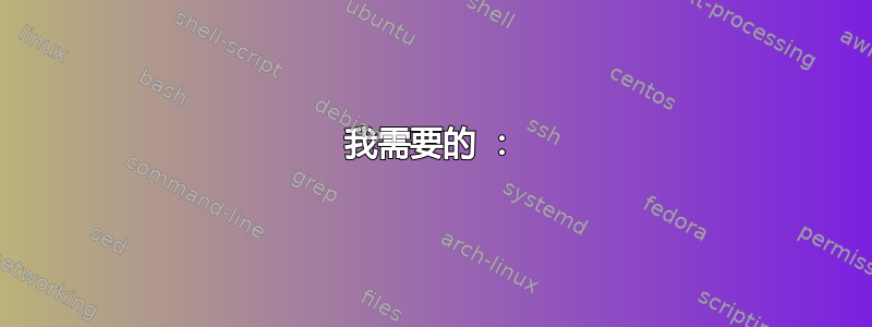 我需要的 ：