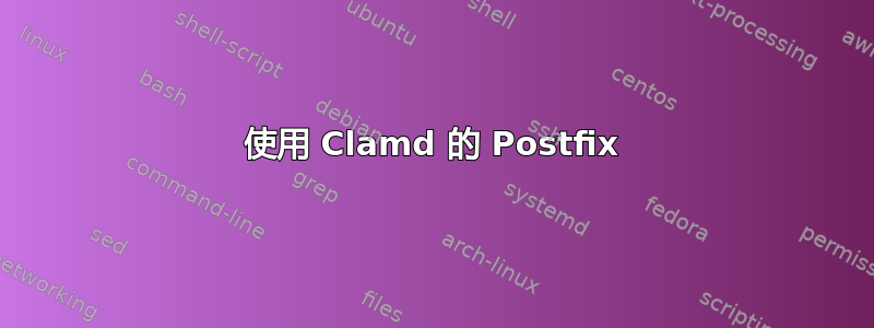 使用 Clamd 的 Postfix