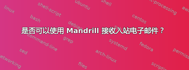 是否可以使用 Mandrill 接收入站电子邮件？