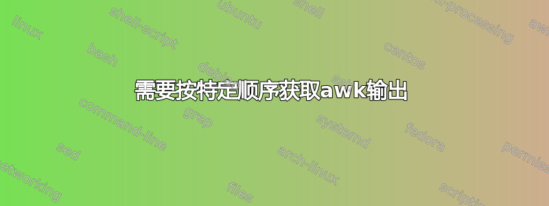 需要按特定顺序获取awk输出