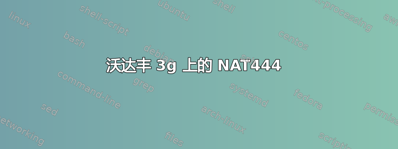 沃达丰 3g 上的 NAT444 