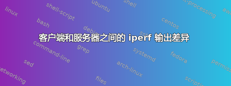 客户端和服务器之间的 iperf 输出差异