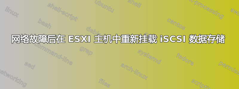 网络故障后在 ESXI 主机中重新挂载 iSCSI 数据存储