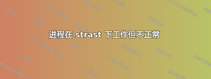 进程在 strast 下工作但不正常