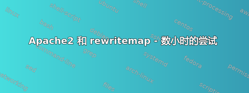 Apache2 和 rewritemap - 数小时的尝试