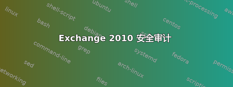 Exchange 2010 安全审计