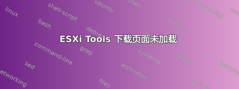 ESXi Tools 下载页面未加载