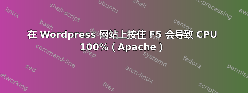 在 Wordpress 网站上按住 F5 会导致 CPU 100%（Apache）