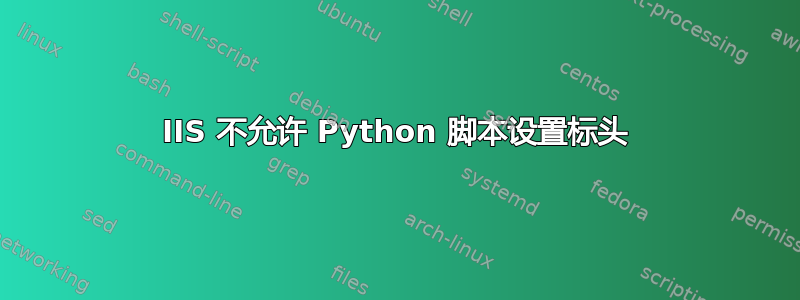 IIS 不允许 Python 脚本设置标头