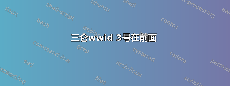 三仑wwid 3号在前面