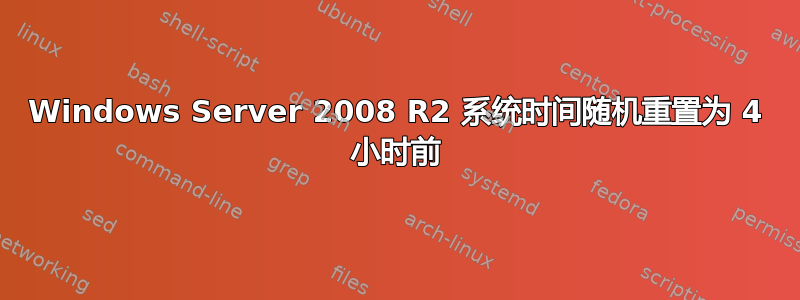 Windows Server 2008 R2 系统时间随机重置为 4 小时前