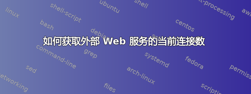 如何获取外部 Web 服务的当前连接数