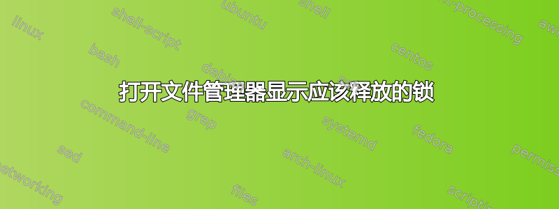 打开文件管理器显示应该释放的锁