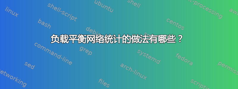 负载平衡网络统计的做法有哪些？