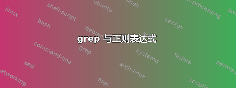 grep 与正则表达式