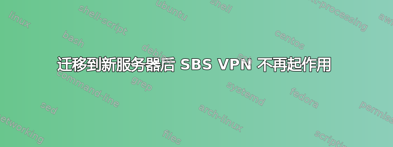 迁移到新服务器后 SBS VPN 不再起作用