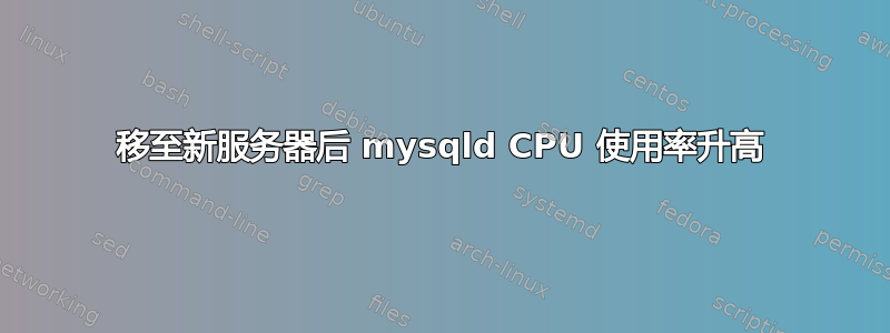 移至新服务器后 mysqld CPU 使用率升高