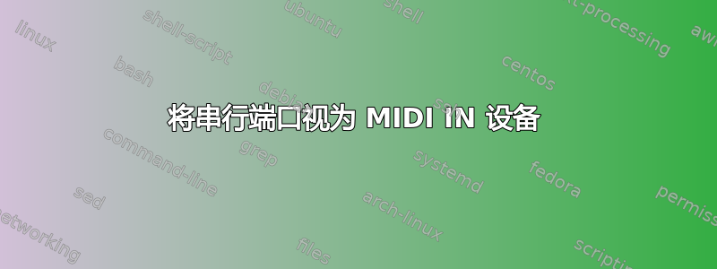 将串行端口视为 MIDI IN 设备