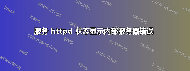 服务 httpd 状态显示内部服务器错误