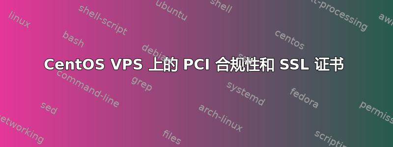 CentOS VPS 上的 PCI 合规性和 SSL 证书