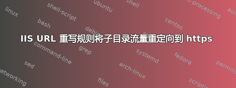 IIS URL 重写规则将子目录流量重定向到 https