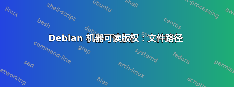 Debian 机器可读版权：文件路径