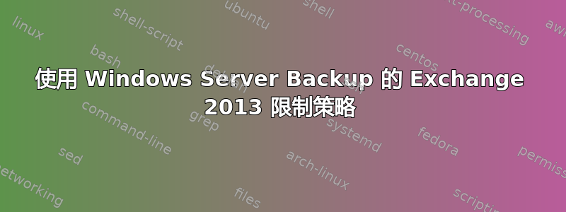 使用 Windows Server Backup 的 Exchange 2013 限制策略