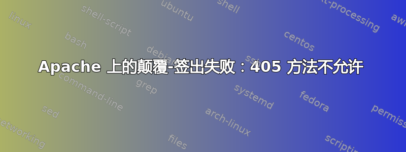 Apache 上的颠覆-签出失败：405 方法不允许