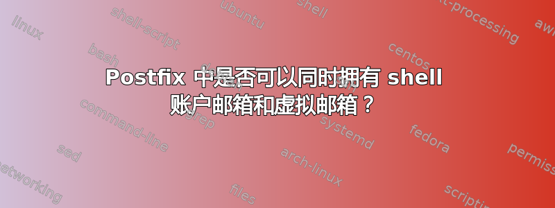 Postfix 中是否可以同时拥有 shell 账户邮箱和虚拟邮箱？