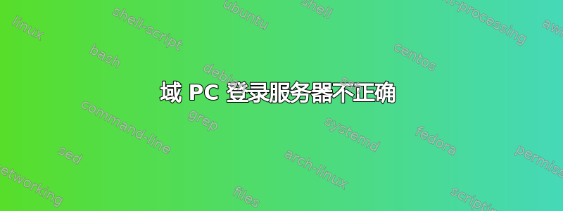 域 PC 登录服务器不正确