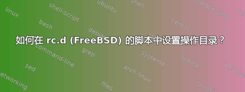 如何在 rc.d (FreeBSD) 的脚本中设置操作目录？