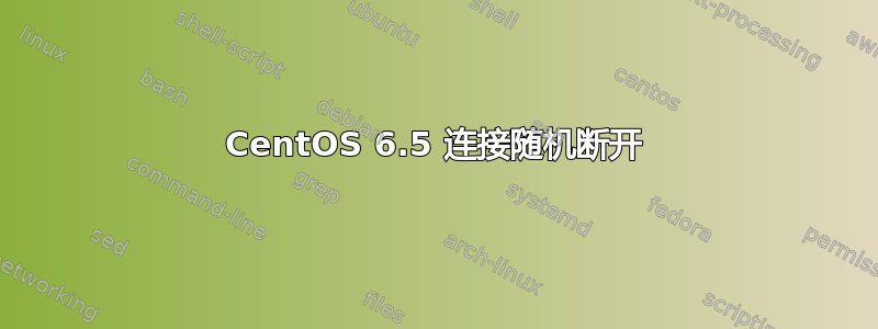 CentOS 6.5 连接随机断开