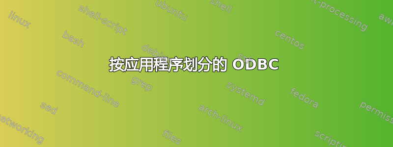 按应用程序划分的 ODBC