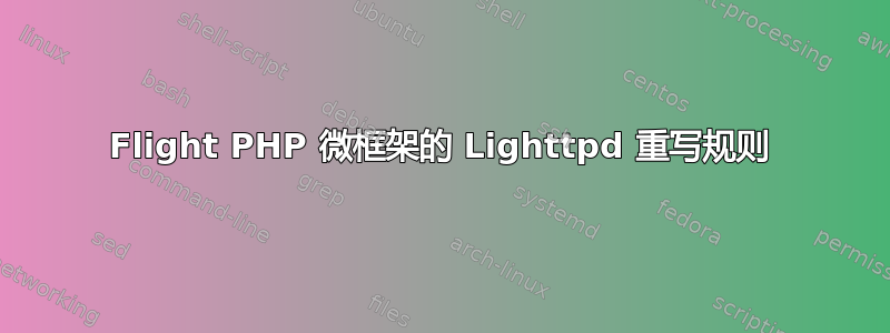 Flight PHP 微框架的 Lighttpd 重写规则