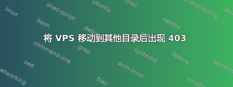 将 VPS 移动到其他目录后出现 403