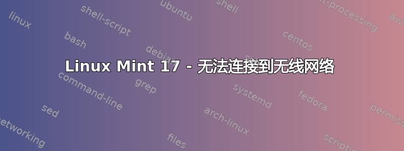 Linux Mint 17 - 无法连接到无线网络